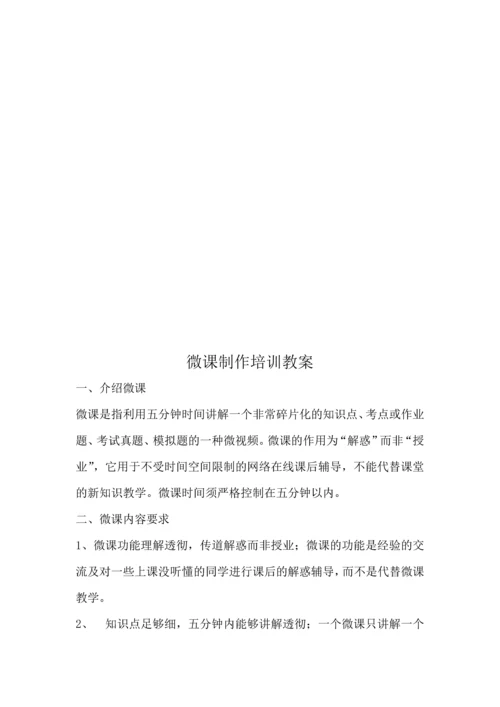 微课制作培训教案.docx