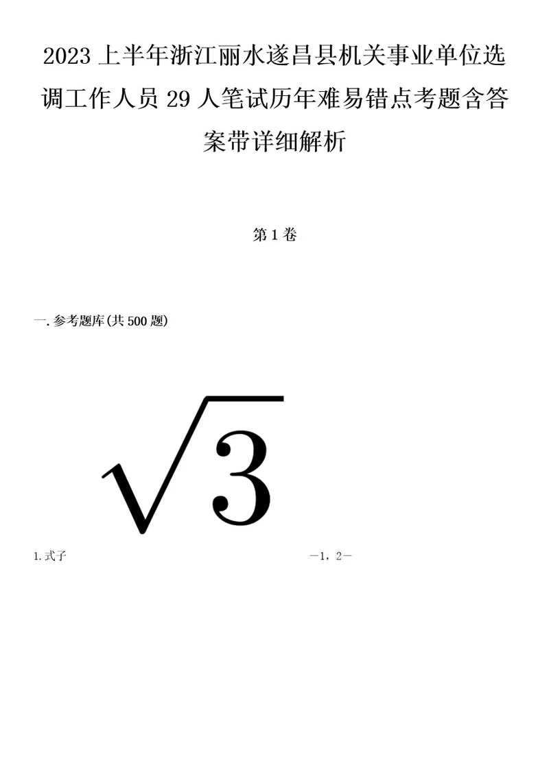 2023上半年浙江丽水遂昌县机关事业单位选调工作人员29人笔试历年难易错点考题含答案带详细解析