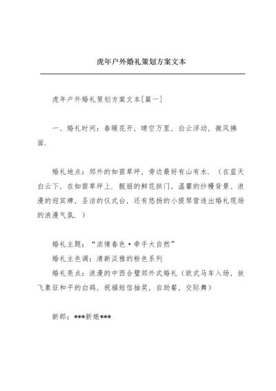 虎年户外婚礼策划方案文本.docx