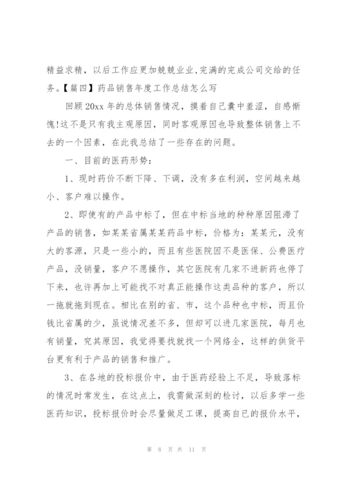 药品销售年度工作总结怎么写.docx