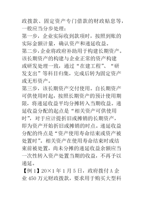 政府补助会计准则解读与会计处理实务.docx