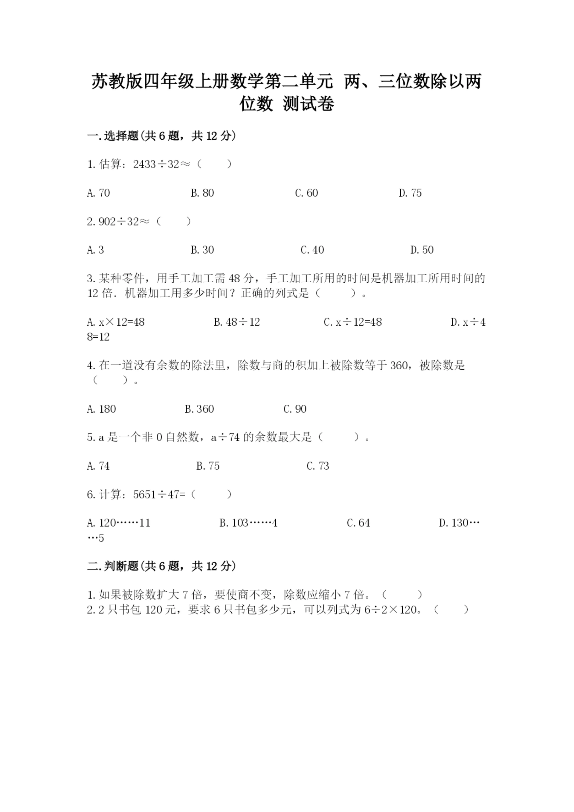 苏教版四年级上册数学第二单元 两、三位数除以两位数 测试卷附参考答案(b卷).docx