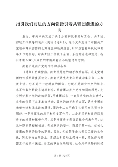 指引我们前进的方向党指引着共青团前进的方向.docx