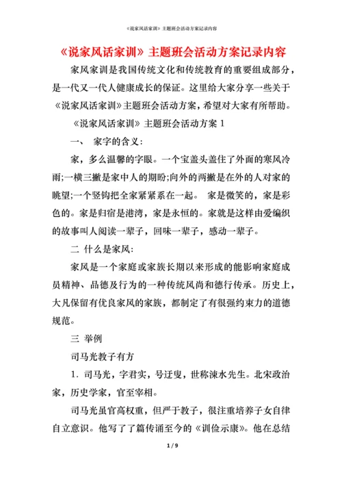 《说家风话家训》主题班会活动方案记录内容.docx