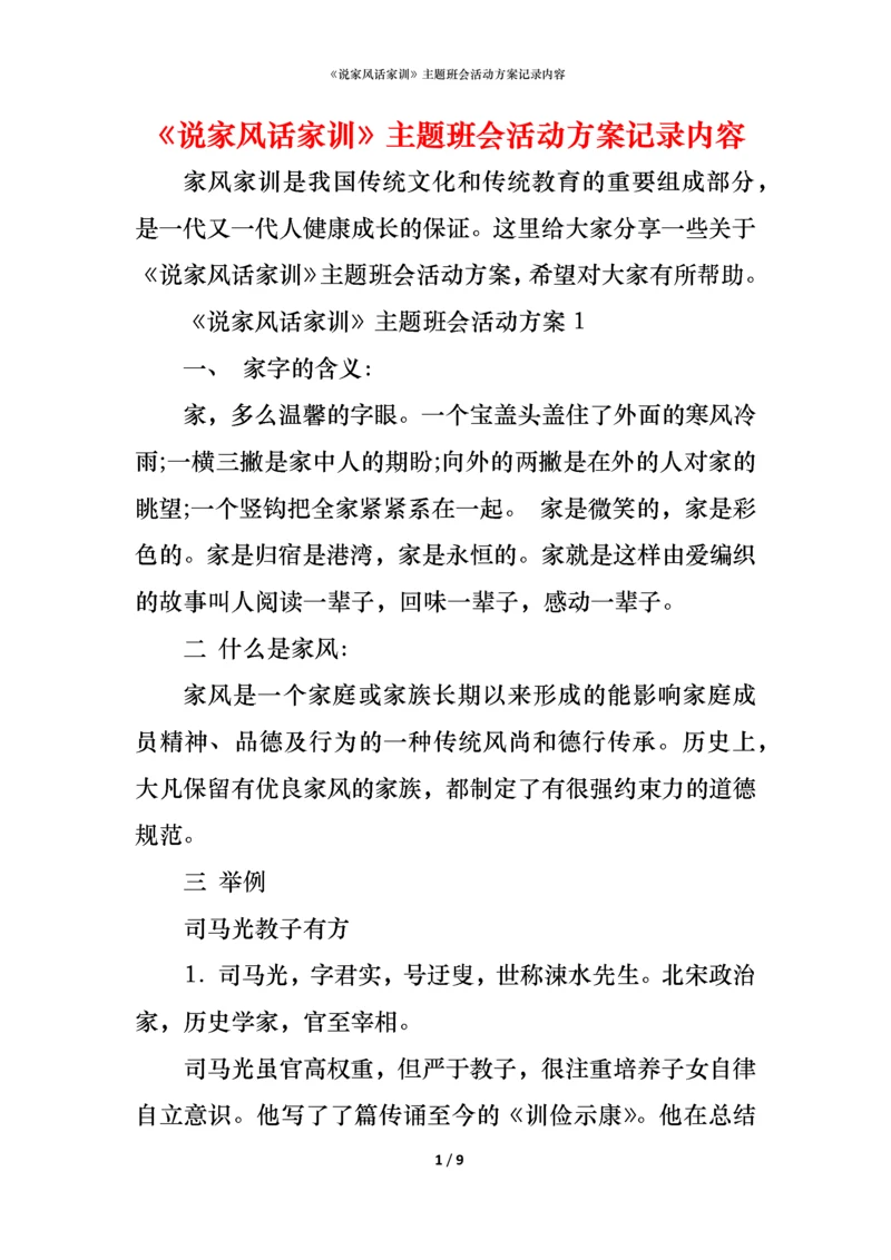 《说家风话家训》主题班会活动方案记录内容.docx