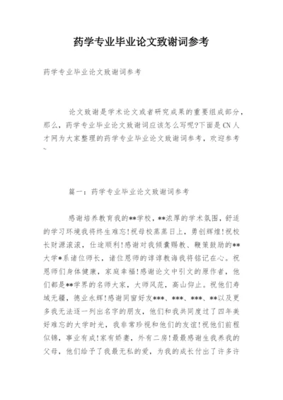 药学专业毕业论文致谢词参考.docx