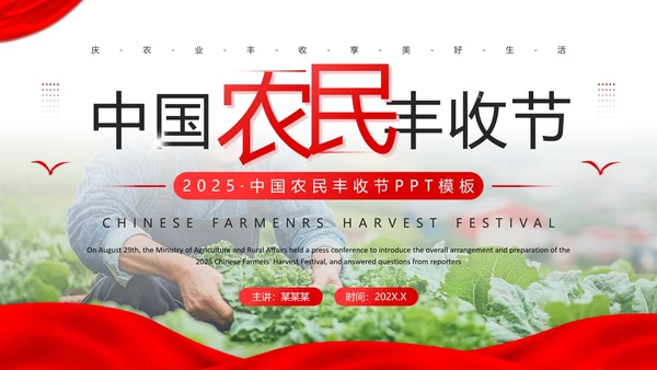 红色简约风中国农民丰收节宣传介绍主题活动通用PPT模板