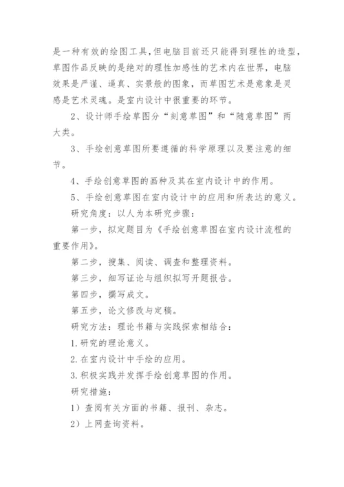 美术毕业生论文开题报告.docx