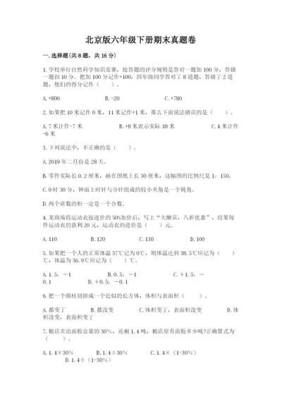 北京版六年级下册期末真题卷带答案（培优a卷）.docx