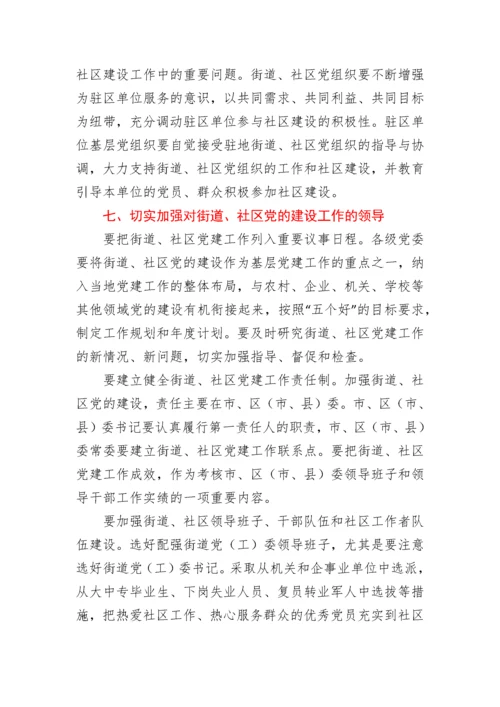 中共中央组织部关于进一步加强和改进街道社区党的建设工作的意见.docx