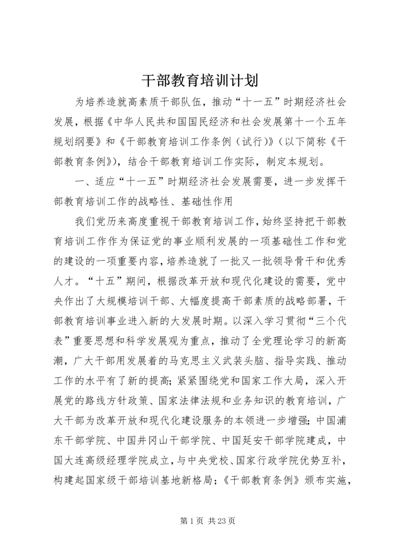 干部教育培训计划 (8).docx