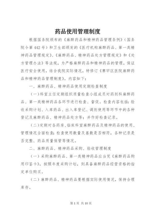 药品使用管理制度 (2).docx