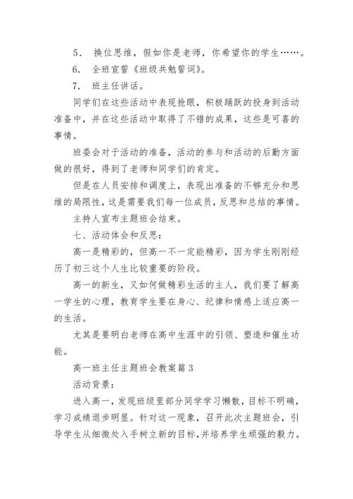 高一班主任主题班会教案7篇.docx