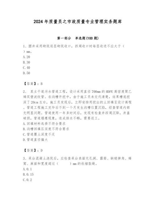 2024年质量员之市政质量专业管理实务题库附完整答案（精选题）.docx