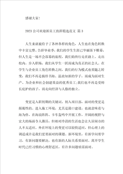 2023公司欢迎新员工致辞精选范文