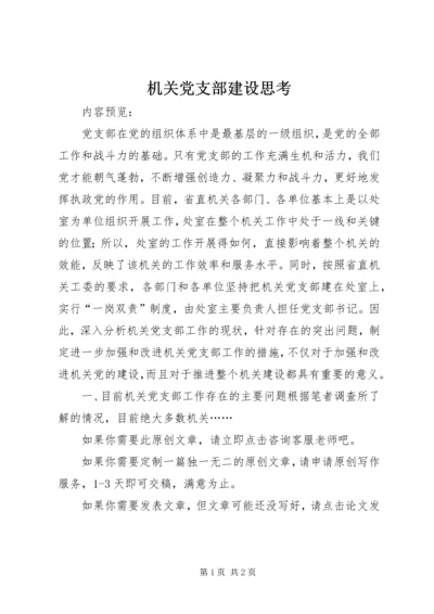 机关党支部建设思考.docx