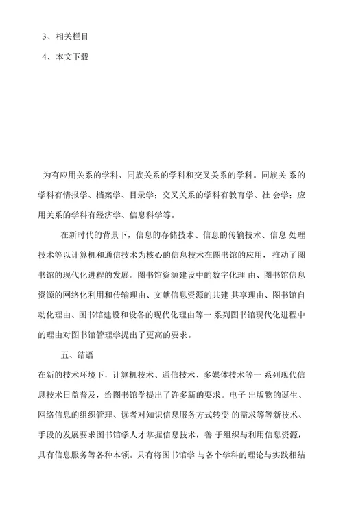探究新时代背景下对图书馆管理学的新要求论文