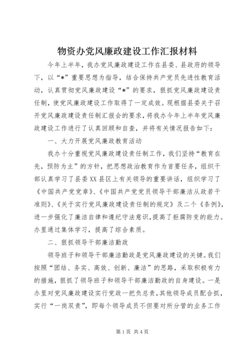 物资办党风廉政建设工作汇报材料.docx