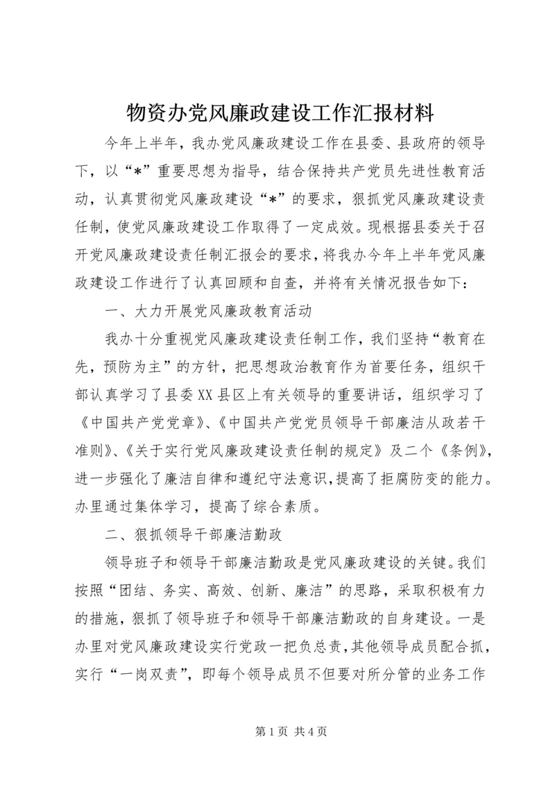 物资办党风廉政建设工作汇报材料.docx