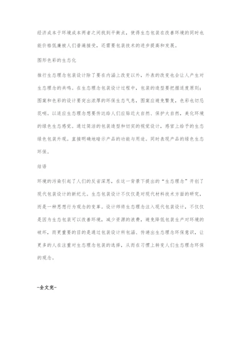 基于生态理念下的包装设计探索.docx