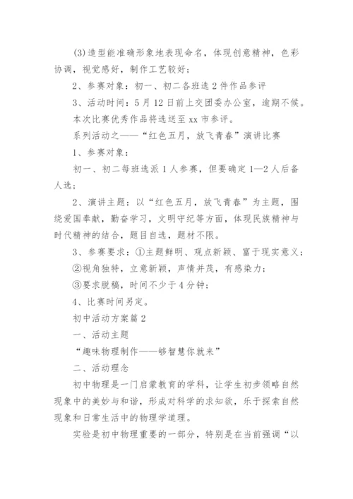 初中活动方案参考5篇.docx