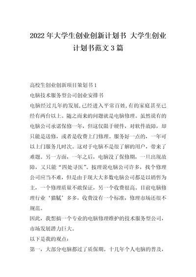 2022年大学生创业创新计划书大学生创业计划书范文3篇