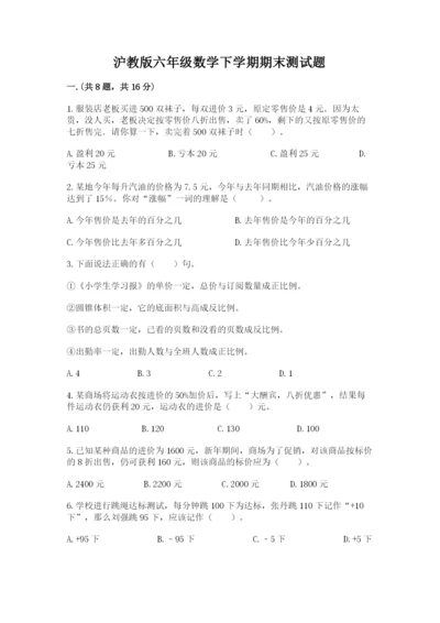 沪教版六年级数学下学期期末测试题（综合卷）.docx