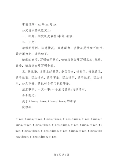 公文请示格式范文最新.docx