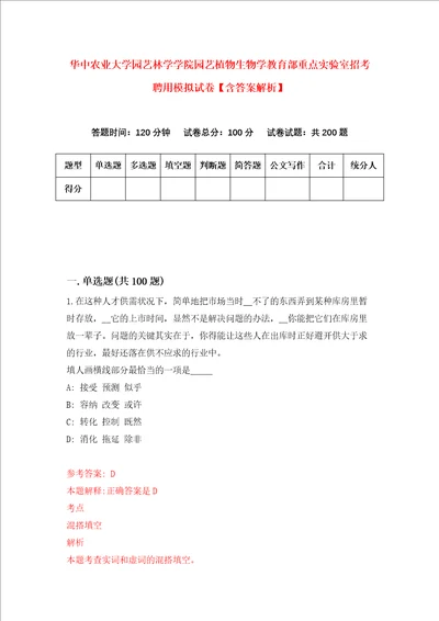 华中农业大学园艺林学学院园艺植物生物学教育部重点实验室招考聘用模拟试卷含答案解析9