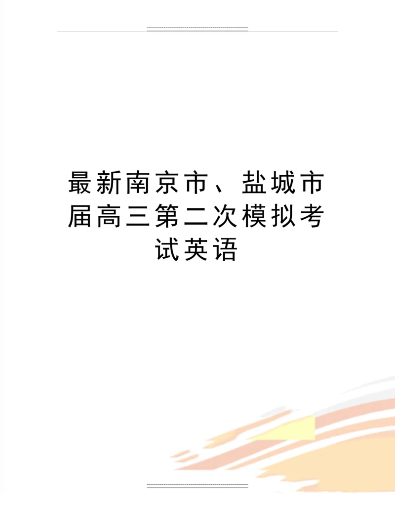 南京市、盐城市届高三第二次模拟考试英语.docx