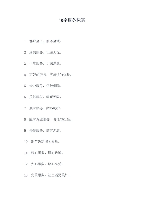 10字服务标语