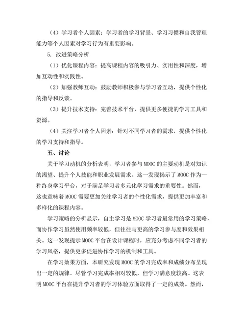 大规模在线开放课程（MOOC）的学习行为研究