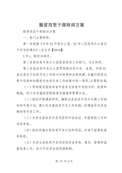 脱贫攻坚干部培训方案.docx