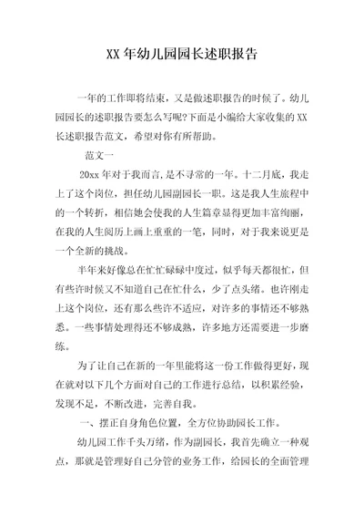 XX年幼儿园园长述职报告