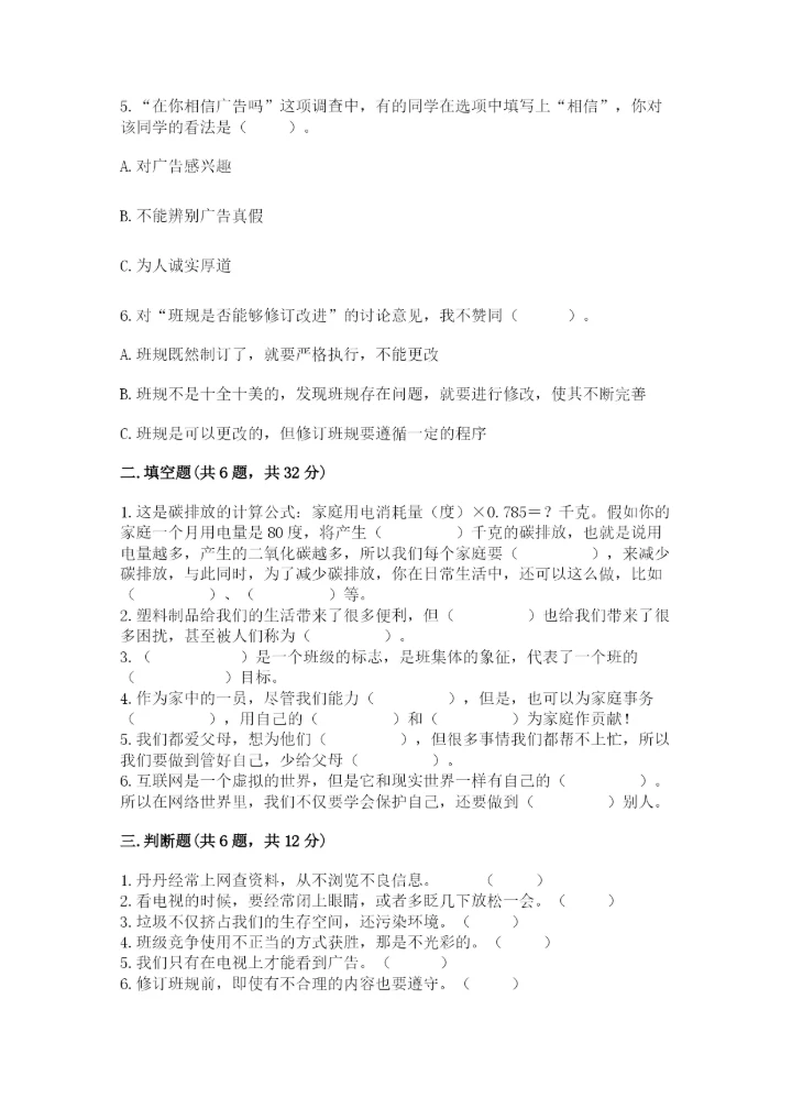 部编版四年级上册道德与法治期末测试卷附完整答案（全优）.docx