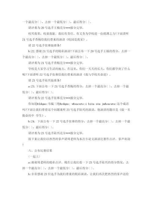 精编之小论文演讲比赛主持词.docx