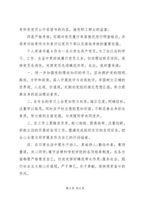 关于个人承诺书4篇.docx
