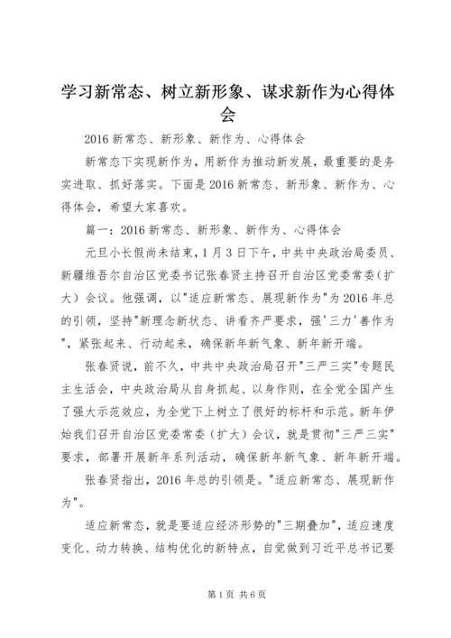 学习新常态、树立新形象、谋求新作为心得体会 (4).docx