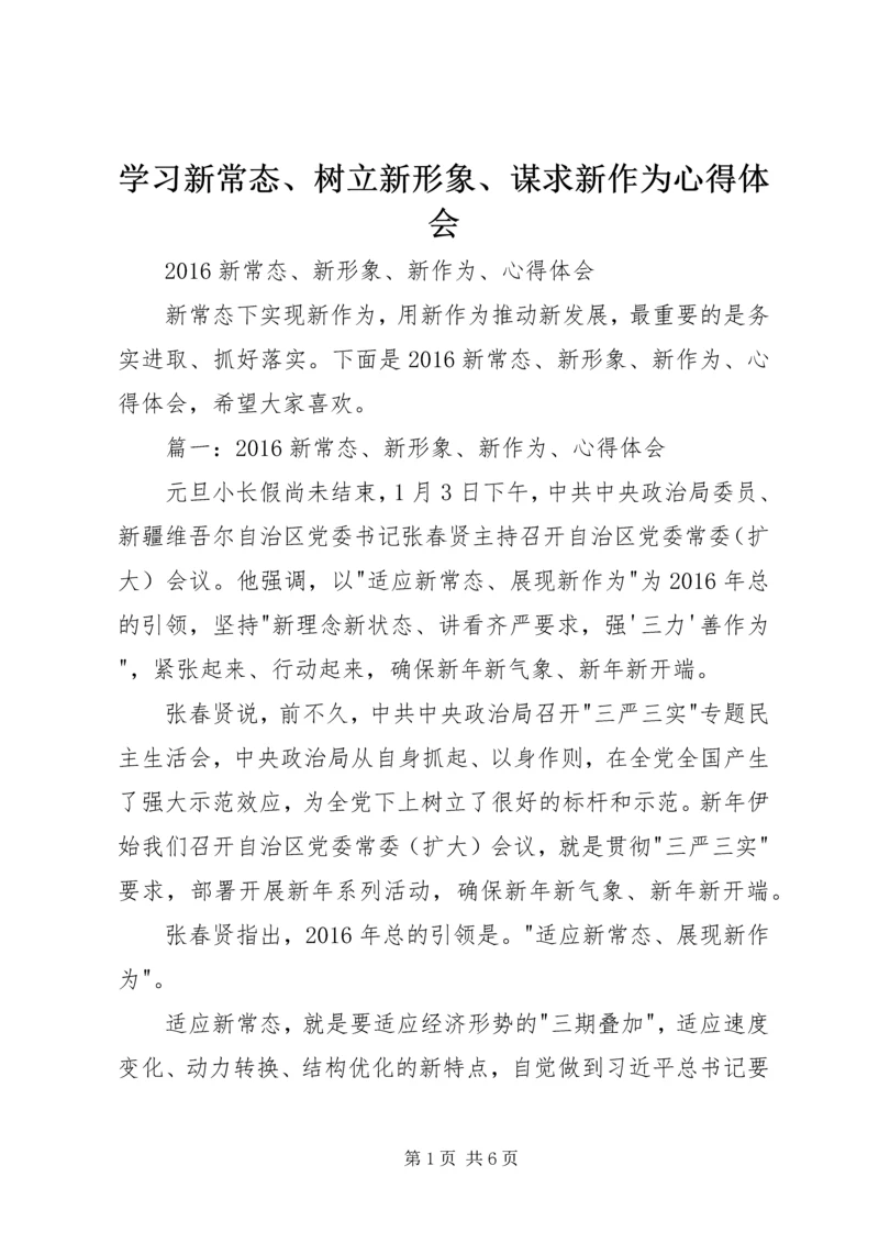 学习新常态、树立新形象、谋求新作为心得体会 (4).docx