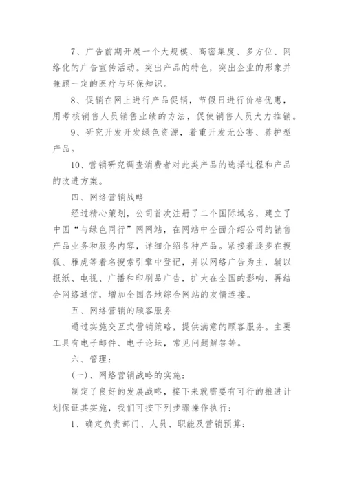 网络营销策划方案范文8篇.docx