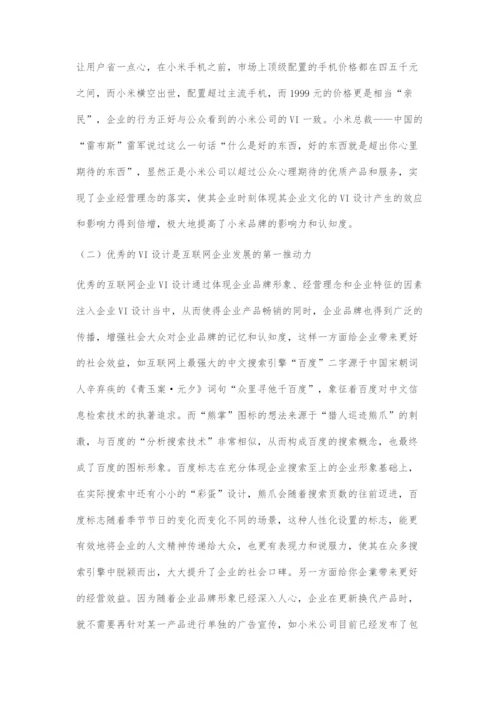 互联网企业视觉识别系统设计与企业发展的关系.docx