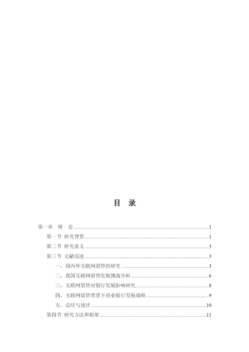 某银行直销银行战略研究论文.docx
