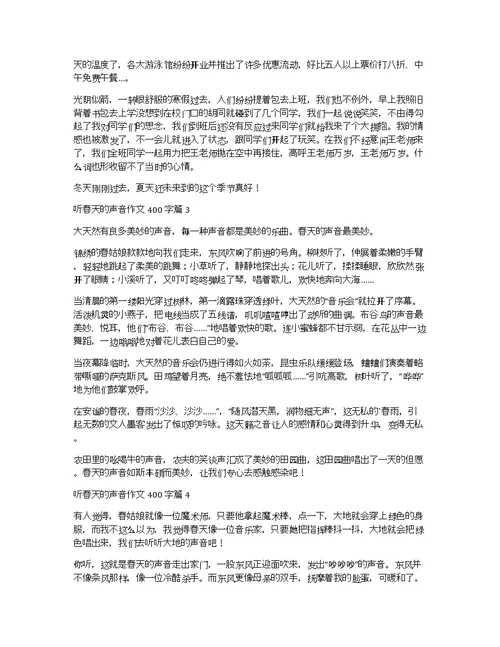 【精品】听春天的声音作文400字4篇