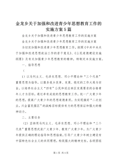 金龙乡关于加强和改进青少年思想教育工作的实施方案5篇.docx