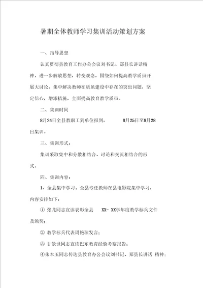 暑期全体教师学习集训活动策划方案