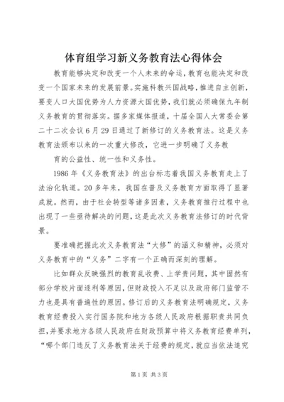 体育组学习新义务教育法心得体会.docx