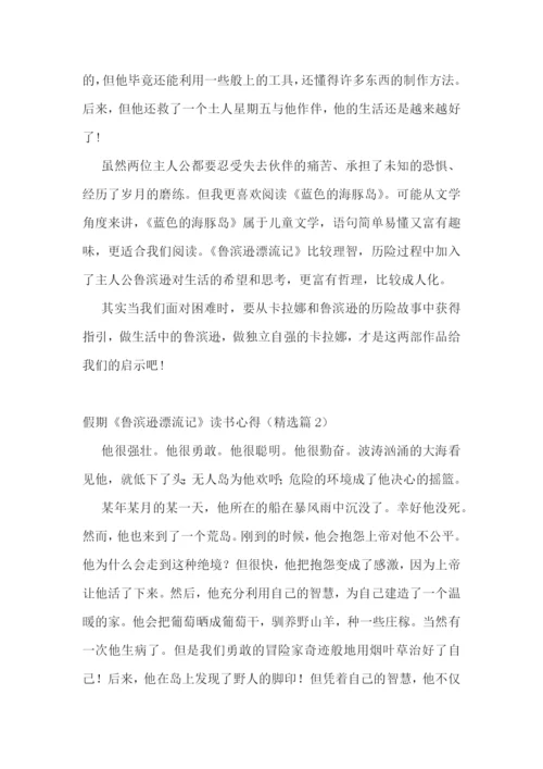假期《鲁滨逊漂流记》读书心得.docx