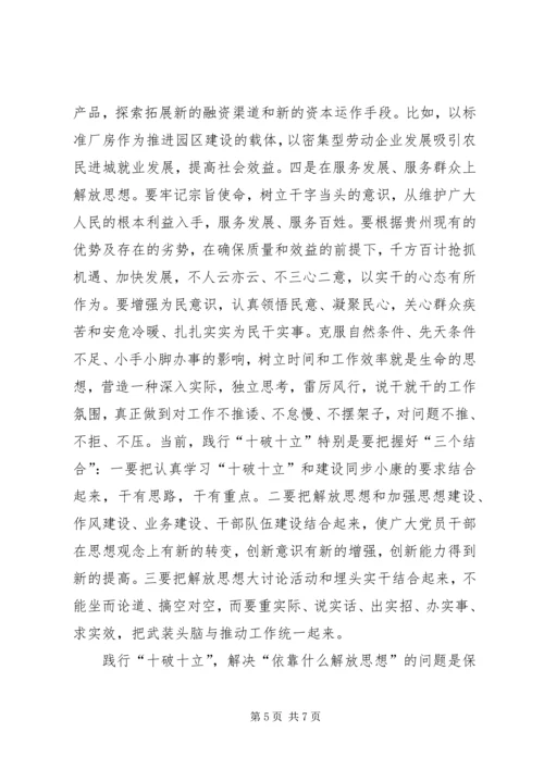在践行“十破十立”中大力推进思想解放.docx
