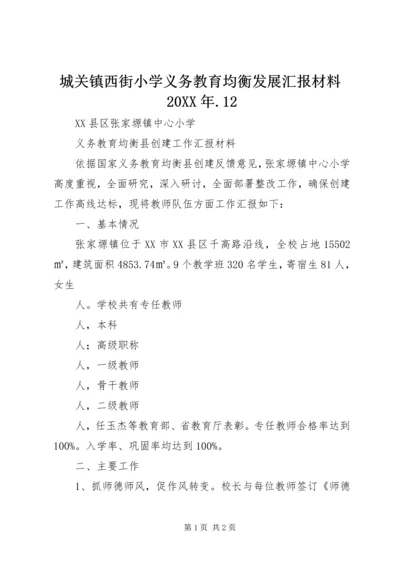 城关镇西街小学义务教育均衡发展汇报材料20XX年.docx