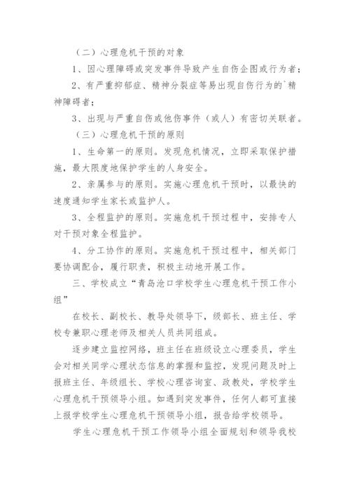 学校心理危机干预应急预案.docx